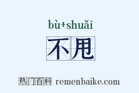 不甩是什么意思的图片